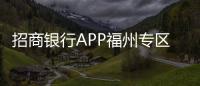 招商銀行APP福州專區  用心發現生活里的“小美好”