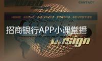招商銀行APP小課堂播報線上服務資訊