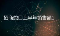 招商蛇口上半年銷售額1769.76億，6月新增11個項目