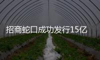 招商蛇口成功發行15億超短期融資券 利率2.63%