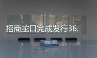招商蛇口完成發(fā)行36.4億公司債,用于償債