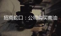招商蛇口：公司購買南油集團24%股權獲證監(jiān)會受理