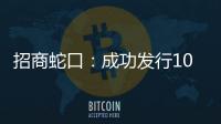 招商蛇口：成功發行10億元超短期融資券 利率2.7%