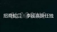 招商蛇口：李延喜辭任獨立董事 待選舉產生新任獨董后生效