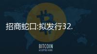 招商蛇口:擬發行32.01億元定向資產支持票據