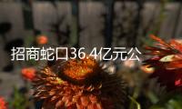 招商蛇口36.4億元公司債將上市 利率2.40%、2.80%
