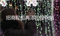 招商輪船再添四艘新船
