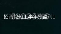 招商輪船上半年預盈利15億 航運業遇盛夏回暖？