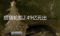 招商輪船2.49億元出售一艘VLCC