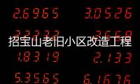 招寶山老舊小區改造工程：340平方米中的“微”幸福