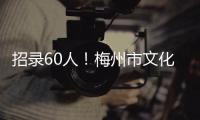 招錄60人！梅州市文化館第十四屆客家山歌幼苗培訓班招生啦