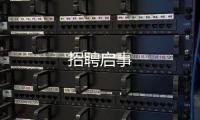 招聘啟事