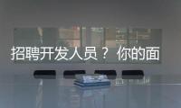 招聘開發人員？ 你的面試過程可能弊大于利