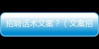 招聘話術文案？（文案招聘）