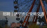 招聘｜濟(jì)寧市公安局交通警察支隊招聘60名工作人員