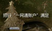 招行“一網通賬戶”滿足客戶多賬戶需求