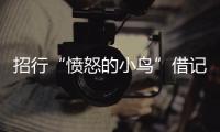 招行“憤怒的小鳥”借記卡  打造親子生活新時(shí)尚