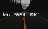 招行“投融資一體化”一招解決家庭資產(chǎn)打理問題