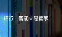招行“智能交易管家” 保障用戶用卡安全