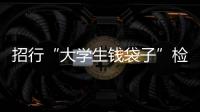 招行“大學(xué)生錢袋子”檢測：是誰，辜負(fù)青春辜負(fù)愛？