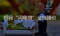 招行“閃電貸”全線降價 為客戶放送四大主題福利