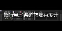 招行電子渠道轉賬再度升級，單日最高額度可達500萬
