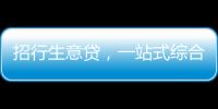 招行生意貸，一站式綜合金融服務