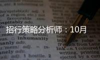 招行策略分析師：10月信貸數(shù)據(jù)為股市重磅利空