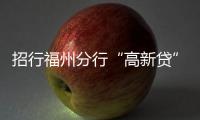 招行福州分行“高新貸” “貸”動(dòng)科創(chuàng)企業(yè)新未來