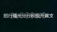 招行福州分行積極開展支付安全金融知識(shí)宣傳