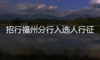 招行福州分行入選人行征信查詢機全省指定收單機構