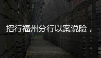 招行福州分行以案說險，警惕電信詐騙新騙局
