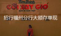 招行福州分行大額存單現“秒殺”行情，市場空間大