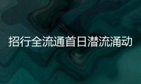 招行全流通首日潛流涌動 三勢力暗戰