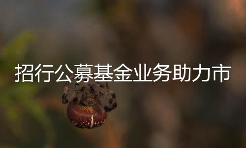 招行公募基金業務助力市民養老投資