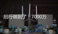 招行做到了！7000萬客戶一鍵完成線上資產檢視與配置