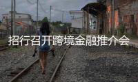 招行召開跨境金融推介會(huì)，為企業(yè)提供多元金融服務(wù)