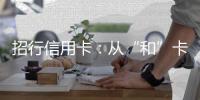 招行信用卡：從“和”卡到“和文化”