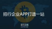 招行企業APP打造一站式服務矩陣