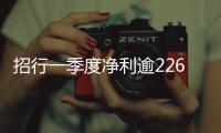 招行一季度凈利逾226億元  增速重回兩位數達13.5%