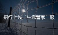 招行上線“生意管家”服務 助力小微企業解決管理難題