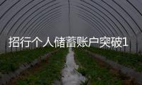 招行個人儲蓄賬戶突破1億 首越股份行億級“鴻溝”