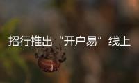 招行推出“開戶易”線上預(yù)約預(yù)審平臺