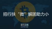 招行扶“微”解困助力小微企業