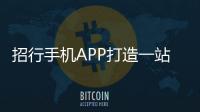 招行手機(jī)APP打造一站式便民繳費(fèi)平臺(tái)