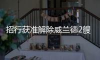 招行獲準解除威蘭德2艘散船的破產保護令