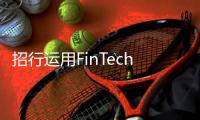 招行運用FinTech提升跨境支付新優勢
