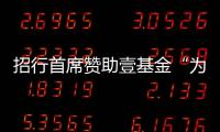招行首席贊助壹基金“為愛同行”公益健行活動