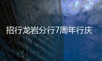 招行龍巖分行7周年行慶主題活動紀實