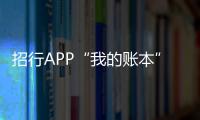 招行APP“我的賬本”功能全新上線